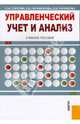 Управленческий учет и анализ, Горелик Ольга Михайловна, Парамонова Лариса, Низамова Эльмира 