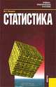 Статистика.Уч.-практ.пос.-2-е изд.-М.:КноРус,2008.Доп. УМО /=124234/, М. Г. Назаров 