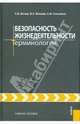 Безопасность жизнедеятельности.Терминология.Уч.пос.-М.:Кнорус,2008.Доп.МО РФ., Белов Сергей Викторович, Ванаев Владимир Степанович, Козьяков Анатолий Федорович 