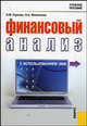 Финансовый анализ с использованием ЭВМ.Уч.пос.-М.:КноРус,2013.Доп. УМО /=149584/, Ольга Филиппова, Ольга Горелик 