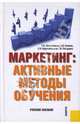 Маркетинг: активные методы обучения, Парамонова Татьяна Николаевна, Шереметьева Елена Николаевна, Погодина Галина Викторовна, Блинов Андрей Олегович 