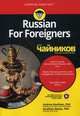 Russian For Foreigners для "чайников", Kaufman Andrew, Gettys Serafima 