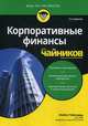 Корпоративные финансы для "чайников", Тэйллард Майкл 