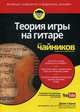 Теория игры на гитаре для чайников (+аудио- и видеокурс), Серна Дези 