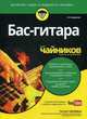 Бас-гитара для чайников (+аудио- и видеокурс), Пфайффер Патрик 