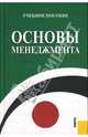 Основы менеджмента, Плахова Л. В., Анурина Т. М., Легостаева С. А. 