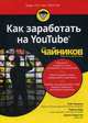 Как заработать на YouTube для "чайников", Чиампа Роб, Мур Тереза, Каруччи Джон 