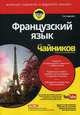 Французский язык для "чайников". Учебное пособие, Шмидт Доди-Кэтрин, Уильямс Мишель М., Венцель Доминик М. 