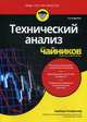 Технический анализ для "чайников", Рокфеллер Барбара 