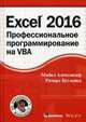 Excel 2016. Профессиональное программирование на VBA. Руководство, Александер Майкл, Куслейка Ричард 