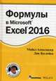 Формулы в Excel 2016. Руководство, Александер Майкл, Куслейка Дик 
