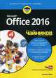 Office 2016 для чайников (+видеокурс), Вонг Уоллес 