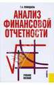 Анализ финансовой отчетности, Пожидаева Татьяна Алексеевна 
