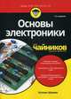 Основы электроники для "чайников", Шамие Кэтлин 