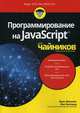 Программирование на JavaScript для "чайников", Минник Крис, Холланд Ева 