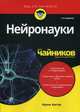 Нейронауки для "чайников", Амтор Фрэнк 