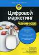 Цифровой маркетинг для "чайников", Дайс Райан, Хеннеберри Расс 