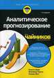 Аналитическое прогнозирование для "чайников". Руководство, Бари Анассе, Чаучи Мохамед, Юнг Томми 