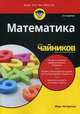 Математика для "чайников", Зегарелли Марк 
