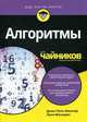 Алгоритмы для "чайников". Руководство, Мюллер Джон Поль, Массарон Лука 