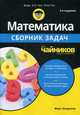 Математика для "чайников". Сборник задач, Зегарелли Марк 