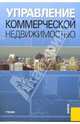 Управление коммерческой недвижимостью, Разу М. Л. 