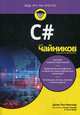 C# для "чайников", Мюллер Джон Поль, Семпфа Билл, Сфера Чак 