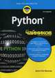Python для "чайников", Мюллер Джон Поль 