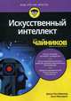 Искусственный интеллект для "чайников", Мюллер Джон Поль, Массарон Лука 