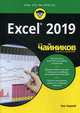 Excel 2019 для "чайников", Харвей Грег 