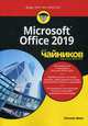 Microsoft Office 2019 для "чайников", Вонг Уоллес 