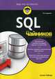 SQL для "чайников", Тейлор Аллен Дж. 
