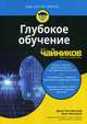 Глубокое обучение для "чайников". Руководство, Мюллер Джон Поль, Массарон Лука 