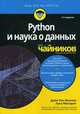 Python и наука о данных для "чайников". Руководство, Мюллер Джон Поль, Массарон Лука 