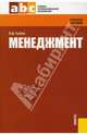 Менеджмент, Грибов Владимир Дмитриевич 