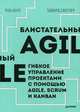 Блистательный Agile. Гибкое управление проектами с помощью Agile, Scrum и Kanban, Коул Роб, Скотчер Эдвард 