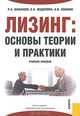Лизинг.Основы теории и практики.Уч.пос.-3-е изд.-М.:КноРус,2007.Рек.УМО. /=118096/, Шабашев Владимир, Федулова Елена, Кошкин Алексей 