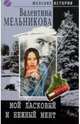 Мой ласковый и нежный мент: Роман - (Женские истории) (Карманный формат), Валентина Мельникова 