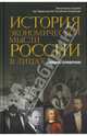 История экономической мысли России в лицах.Словарь-справочник.Уч.пос.-М.:КноРус,2007.Рек. УМО, Думная Наталья, Карамова Ольга Владимировна 