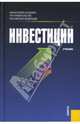 Инвестиции, Подшиваленко Галина Павловна 