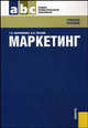 Маркетинг. Учебное пособие, Т. Н. Парамонова, И. Н. Красюк 