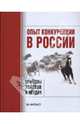 Опыт конкуренции в России.Причины успехов и неудач.-М.:Финансовая компания "ИНТРАСТ", КноРус,2007., Юданов Андрей 
