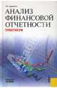 Анализ финансовой отчетности: Практикум, Адамайтис Людмила 