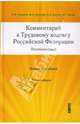 Комментарий к Трудовому кодексу Российской Федерации (постатейный). Новая редакция, Смирнов Олег Владимирович 