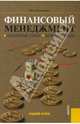 Финансовый менеджмент: Основные темы. Деловые игры, Ромашова Ирина Борисовна 