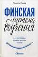 Финская система обучения. Как устроены лучшие школы в мире, Уокер Тимоти 