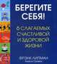 Берегите себя! 6 слагаемых здоровой и счастливой жизни, Липман Фрэнк, Гривен Амели 
