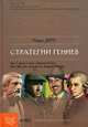 Стратегии гениев. Том 1. Аристотель, Шерлок Холмс, Уолт Дисней, Вольфганг Амадей Моцарт, Роберт Дилтс 