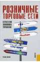 Розничные торговые сети: стратегии, экономика и управление, Есютин Анатолий Александрович, Карпова Е. В. 