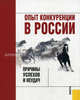 Опыт конкуренции в России.Причины успехов и неудач.-2-е изд.-М.:Кнорус,2008. /=132207/, Юданов А.Ю., Думная Н. Н., Колодняя Г. В. 